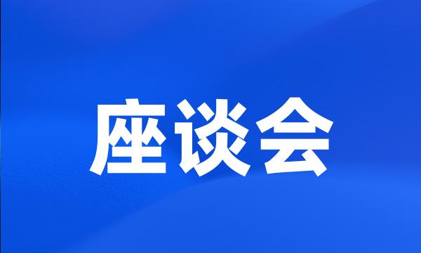 座谈会