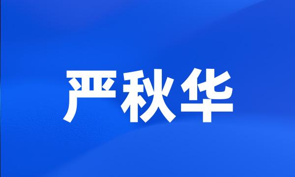 严秋华