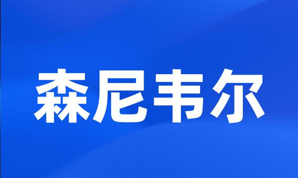 森尼韦尔