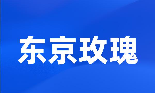 东京玫瑰