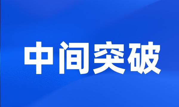 中间突破