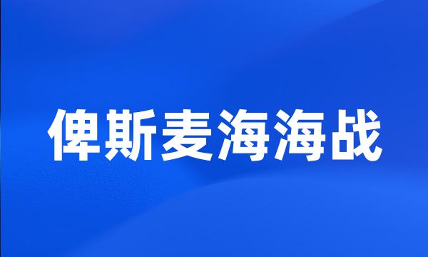 俾斯麦海海战