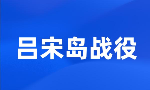 吕宋岛战役