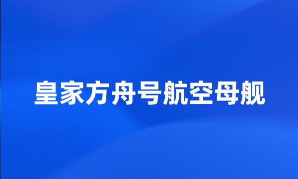 皇家方舟号航空母舰