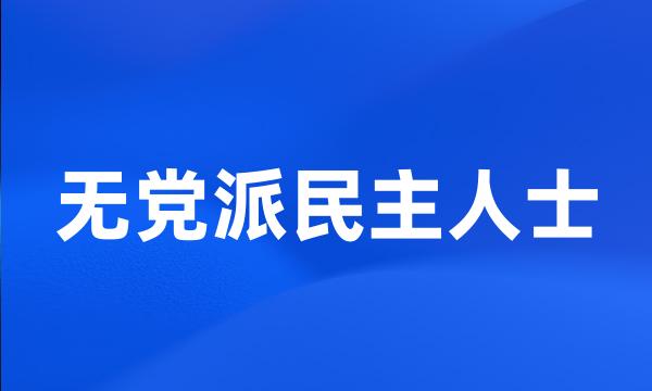 无党派民主人士