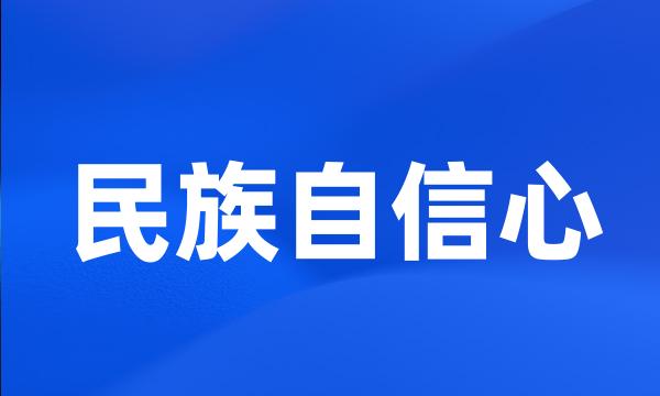 民族自信心