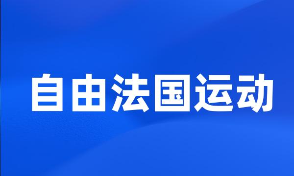 自由法国运动