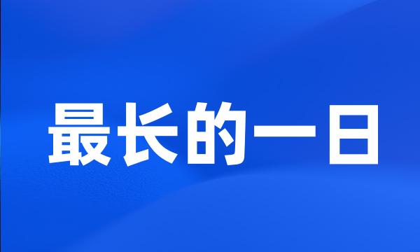 最长的一日