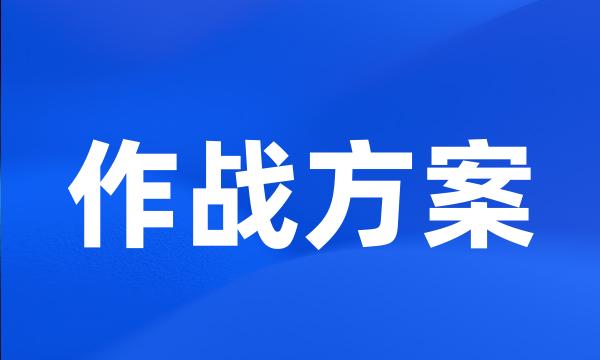 作战方案