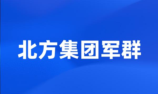 北方集团军群