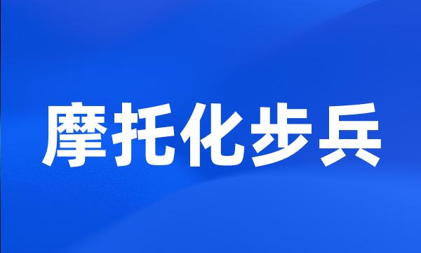 摩托化步兵