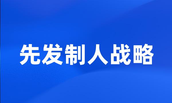 先发制人战略