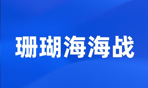 珊瑚海海战