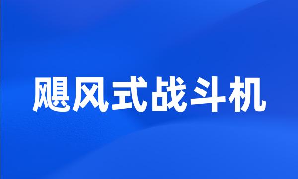 飓风式战斗机