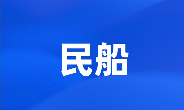 民船