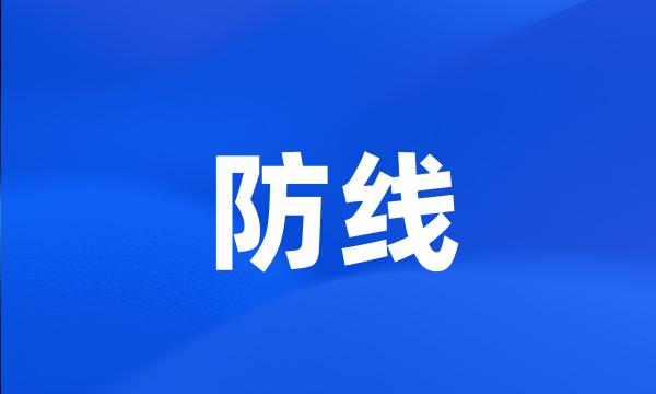 防线