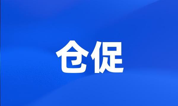 仓促