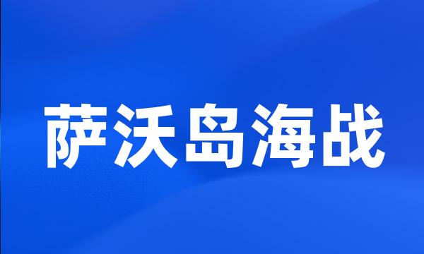 萨沃岛海战