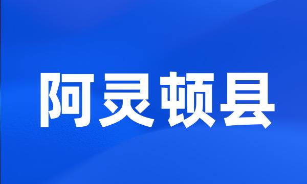 阿灵顿县