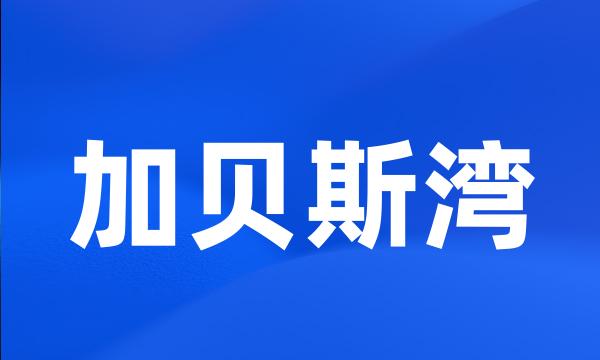 加贝斯湾