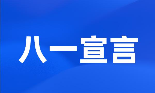 八一宣言