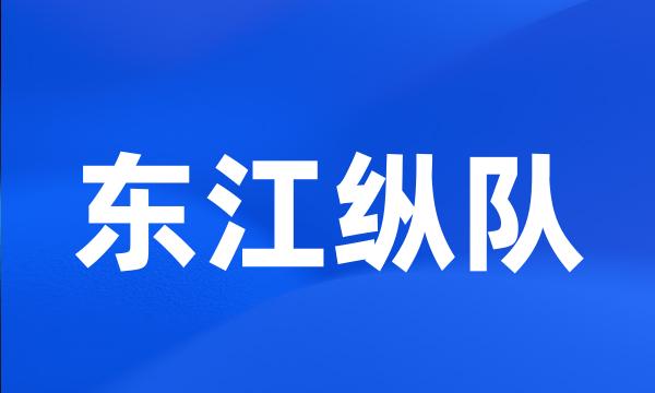 东江纵队