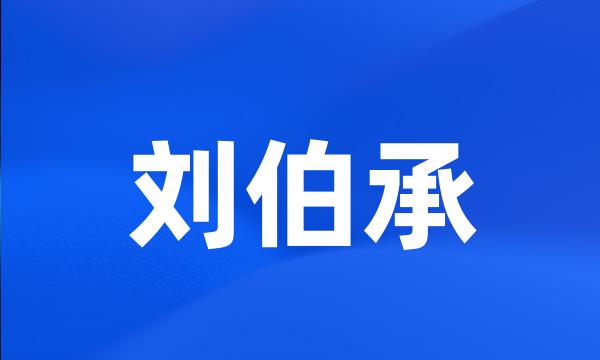 刘伯承