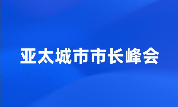 亚太城市市长峰会