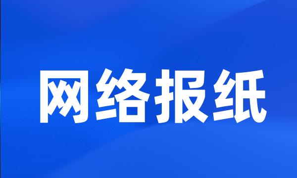 网络报纸