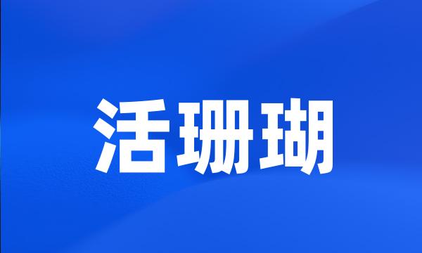 活珊瑚