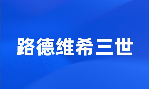 路德维希三世