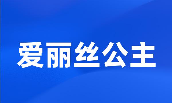 爱丽丝公主