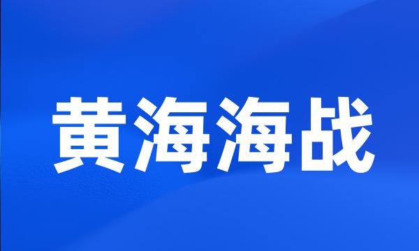 黄海海战