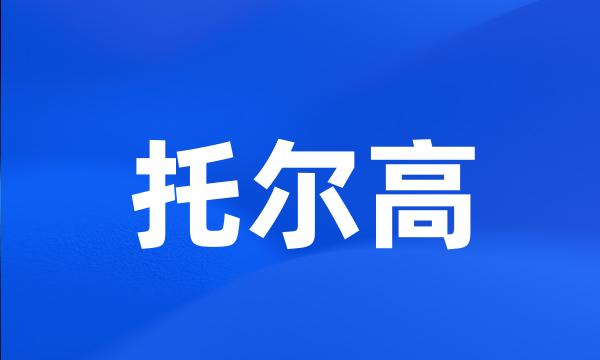 托尔高