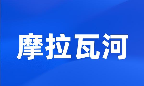 摩拉瓦河