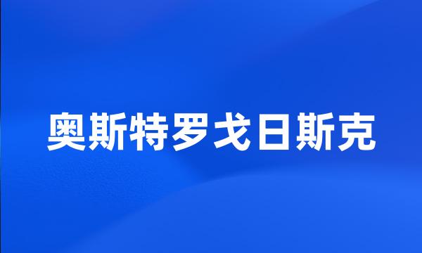 奥斯特罗戈日斯克