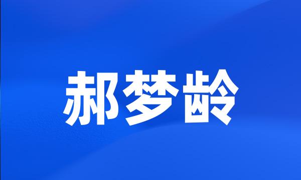 郝梦龄