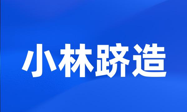 小林跻造