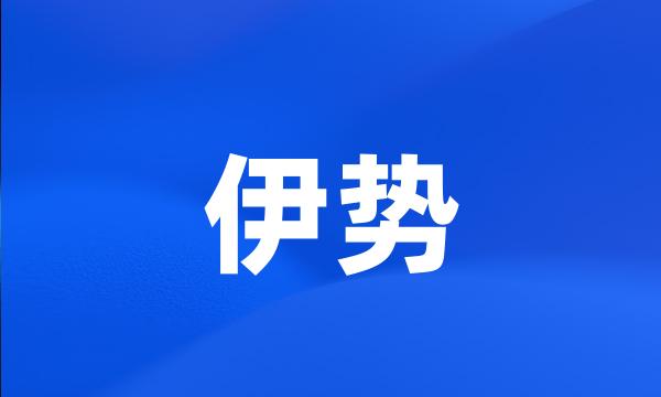 伊势