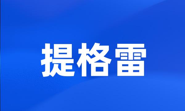 提格雷