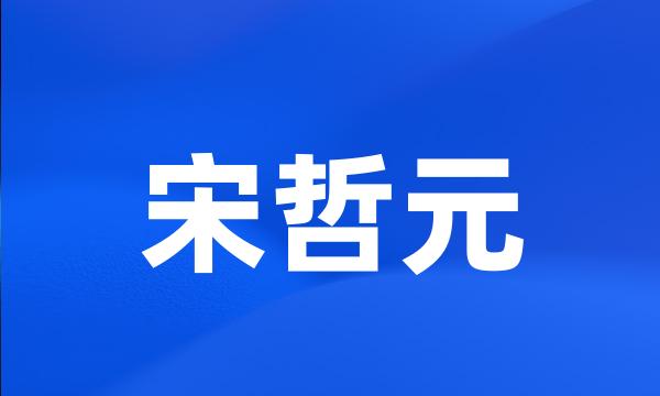 宋哲元