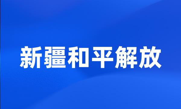 新疆和平解放