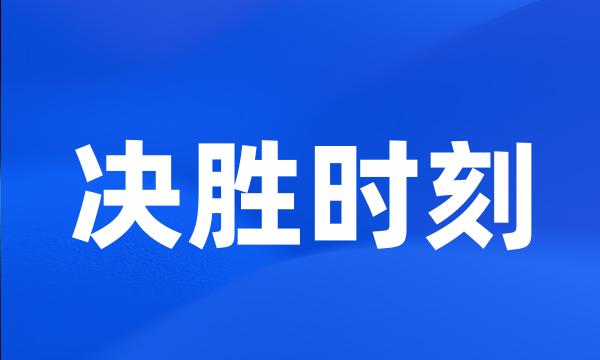 决胜时刻