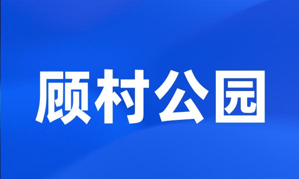 顾村公园