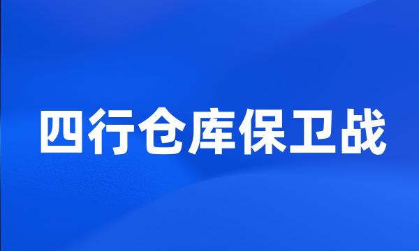 四行仓库保卫战