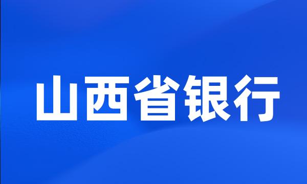 山西省银行