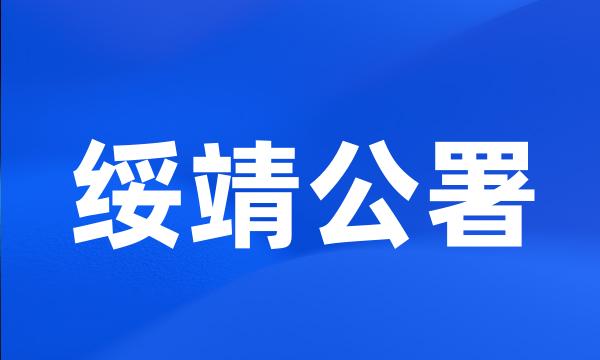 绥靖公署