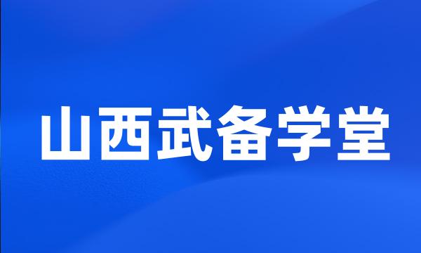 山西武备学堂