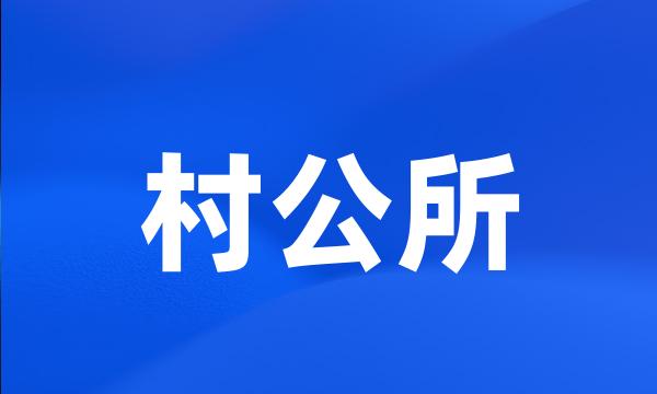 村公所