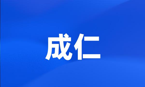 成仁